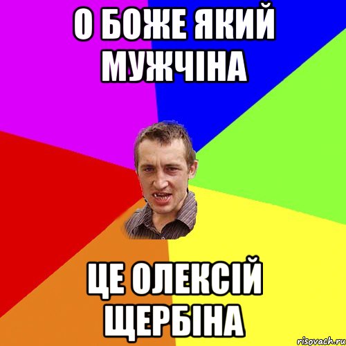 О БОЖЕ який МУЖЧІНА це ОЛЕКСІЙ ЩЕРБІНА, Мем Чоткий паца