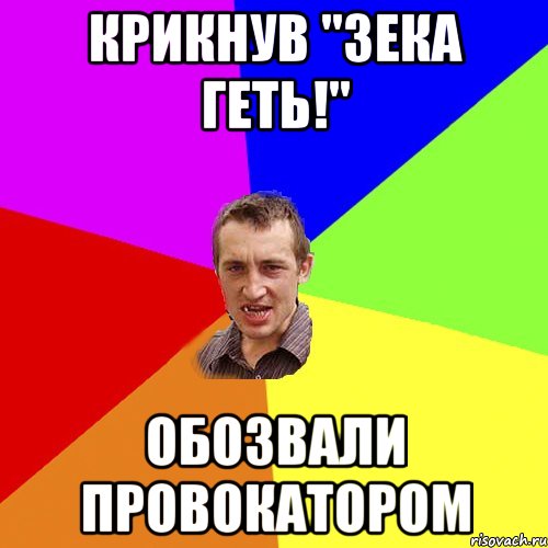 КРИКНУВ "ЗЕКА ГЕТЬ!" ОБОЗВАЛИ ПРОВОКАТОРОМ, Мем Чоткий паца
