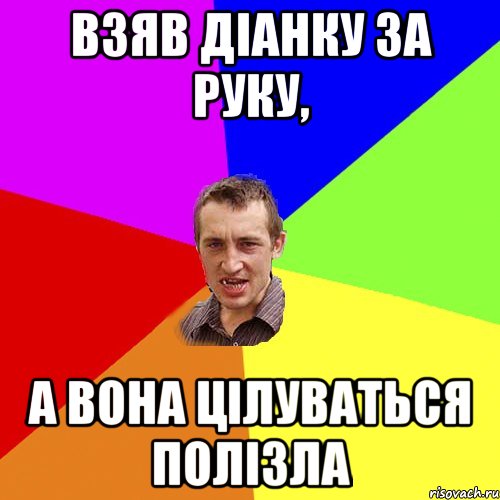 Взяв Діанку за руку, а вона цілуваться полізла, Мем Чоткий паца