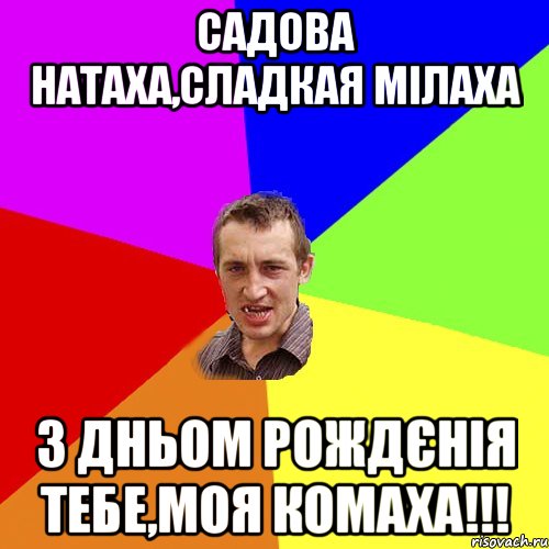 Садова Натаха,сладкая мілаха з дньом рождєнія тебе,моя комаха!!!, Мем Чоткий паца