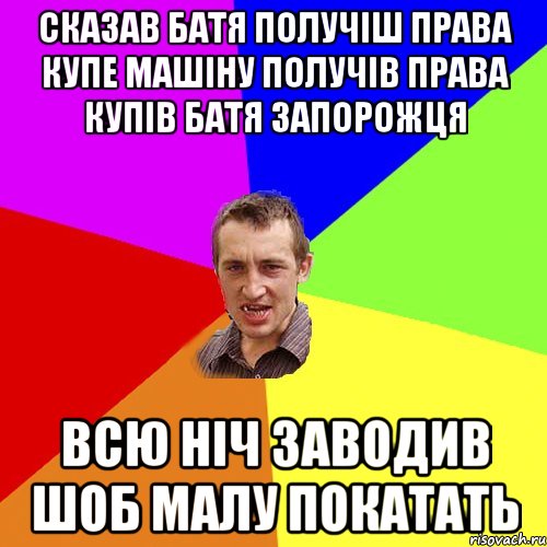 Сказав батя получіш права купе машіну получів права купів батя запорожця всю ніч заводив шоб малу покатать, Мем Чоткий паца