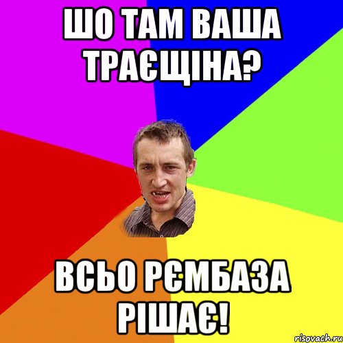 шо там ваша траєщіна? всьо рємбаза рішає!, Мем Чоткий паца