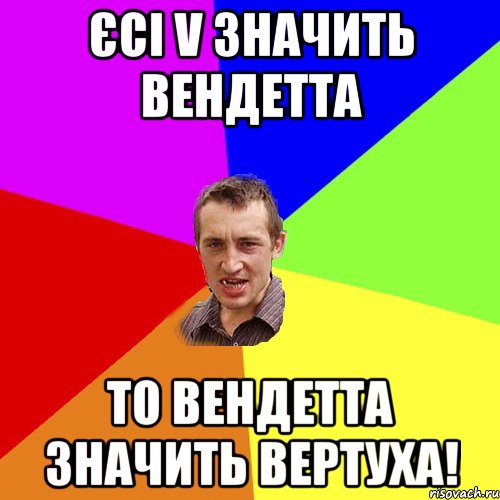 єсі v значить вендетта то вендетта значить вертуха!, Мем Чоткий паца