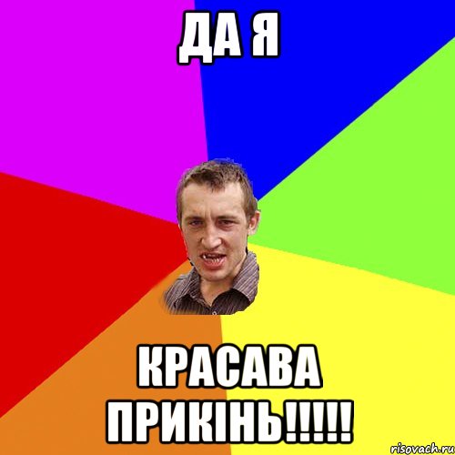 да я красава прикінь!!!!!, Мем Чоткий паца