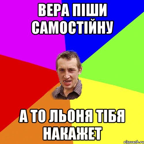 Вера піши самостійну а то льоня тібя накажет, Мем Чоткий паца