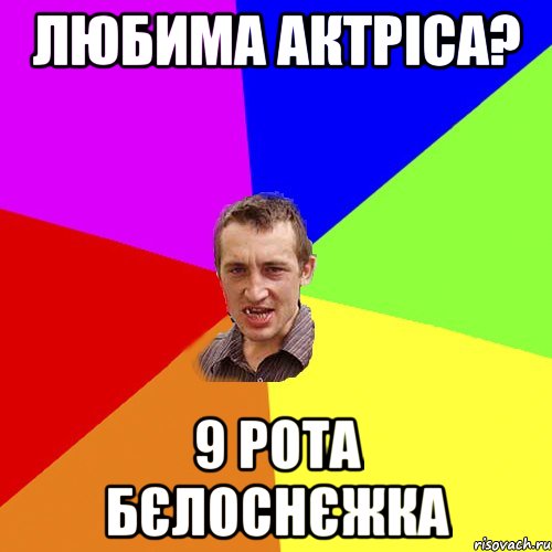 Любима актріса? 9 рота Бєлоснєжка, Мем Чоткий паца