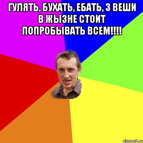 гулять, бухать, ебать, 3 веши в жызне стоит попробывать всем!!!! , Мем Чоткий паца