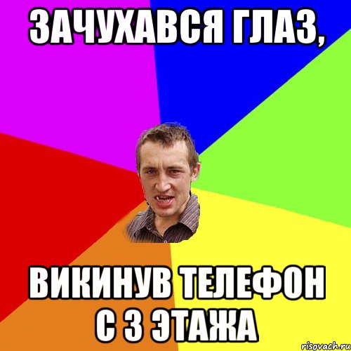 Зачухався глаз, викинув телефон с 3 этажа, Мем Чоткий паца
