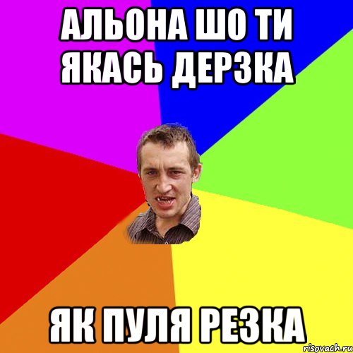 альона шо ти якась дерзка як пуля резка, Мем Чоткий паца