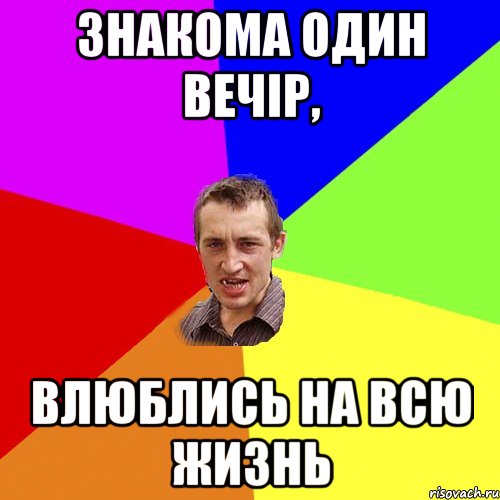 Знакома один вечір, влюблись на всю жизнь, Мем Чоткий паца