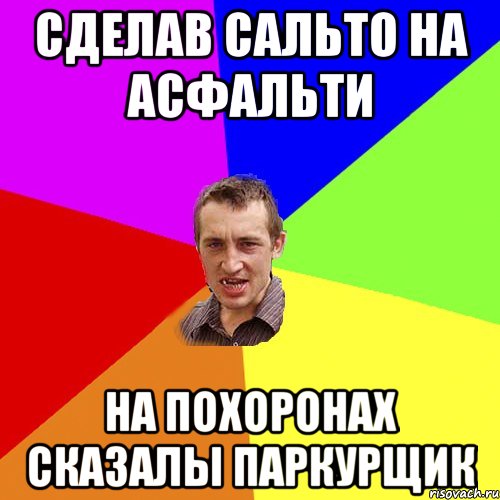 сделав сальто на асфальти на похоронах сказалы паркурщик, Мем Чоткий паца
