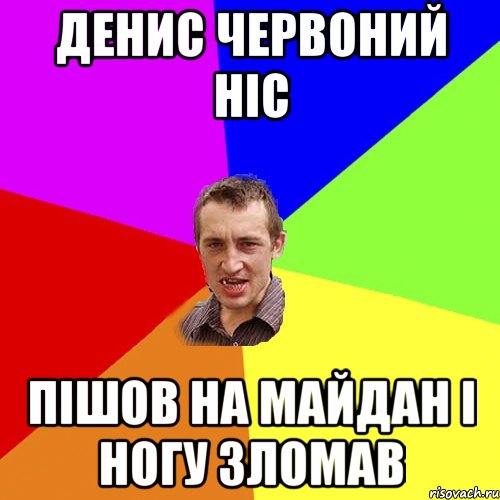 денис червоний ніс пішов на майдан і ногу зломав, Мем Чоткий паца