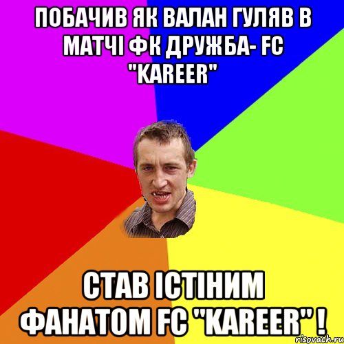 побачив як Валан гуляв в матчі фк Дружба- FC "Kareer" Став істіним фанатом FC "Kareer" !, Мем Чоткий паца