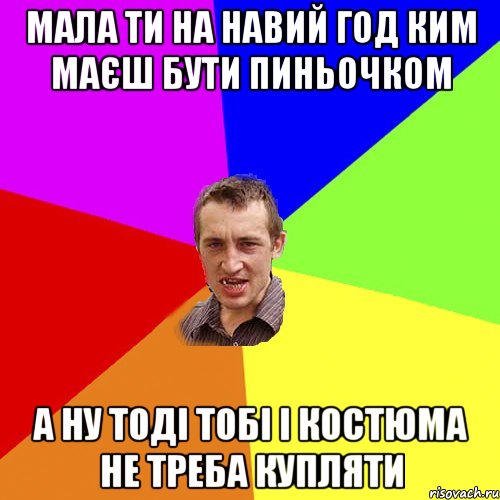 мала ти на навий год ким маєш бути пиньочком А ну тоді тобі і костюма не треба купляти, Мем Чоткий паца