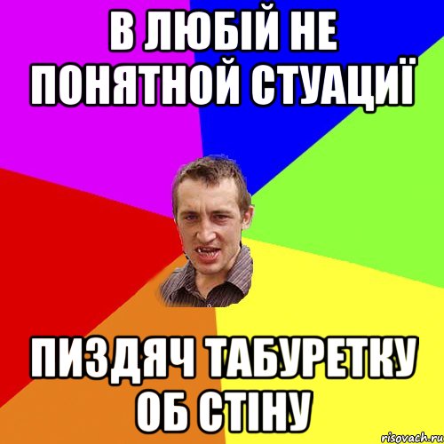 в любій не понятной стуациї пиздяч табуретку об стіну, Мем Чоткий паца