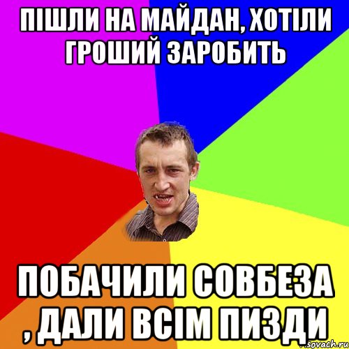 пішли на майдан, хотіли гроший заробить побачили совбеза , дали всім пизди, Мем Чоткий паца