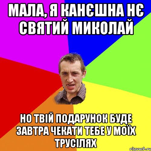 Мала, я канєшна нє Святий Миколай Но твій подарунок буде завтра чекати тебе у моїх трусілях, Мем Чоткий паца