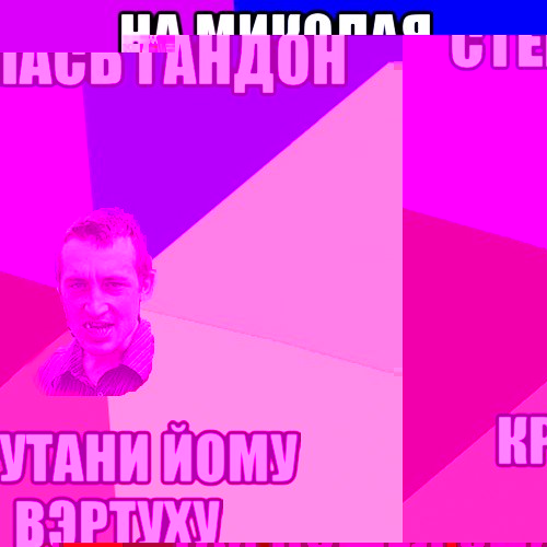 На Миколая йобнув две по 0.5 тай пошел Эдика звать, Мем Чоткий паца