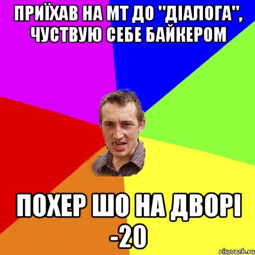 Приїхав на МТ до "Діалога", чуствую себе байкером Похер шо на дворі -20, Мем Чоткий паца