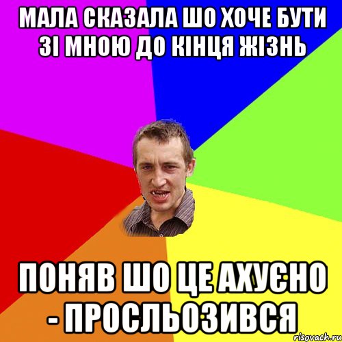 Мала сказала шо хоче бути зі мною до кінця жізнь Поняв шо це ахуєно - просльозився, Мем Чоткий паца