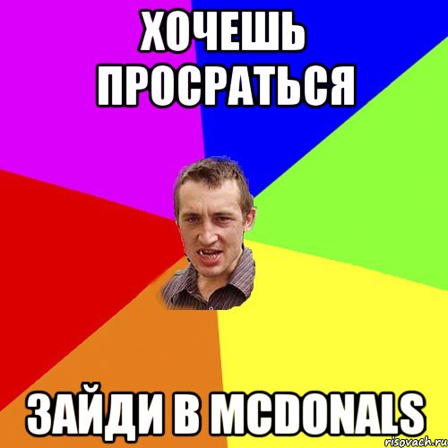 Хочешь ПРОСРАТЬСЯ Зайди в McDonals, Мем Чоткий паца