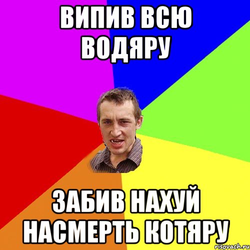 випив всю водяру забив нахуй насмерть котяру, Мем Чоткий паца