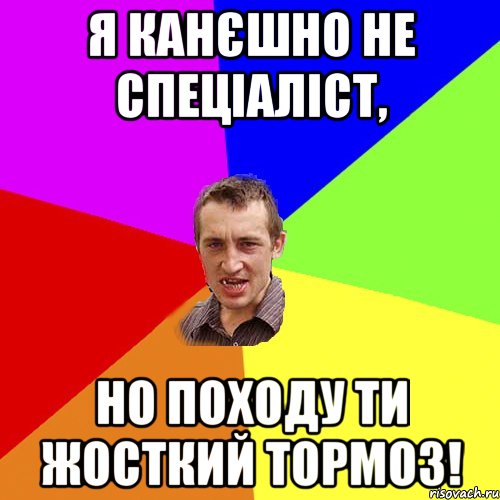 Я канєшно не спеціаліст, но походу ти жосткий тормоз!, Мем Чоткий паца