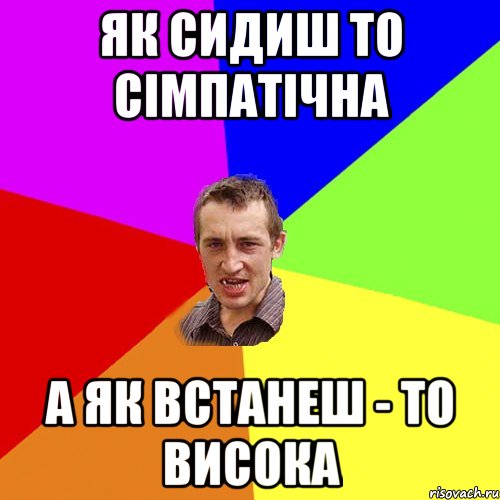 Як сидиш то сімпатічна А як встанеш - то висока, Мем Чоткий паца
