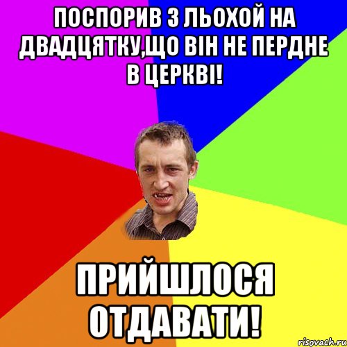 Поспорив з Льохой на двадцятку,що він не пердне в церкві! Прийшлося отдавати!, Мем Чоткий паца