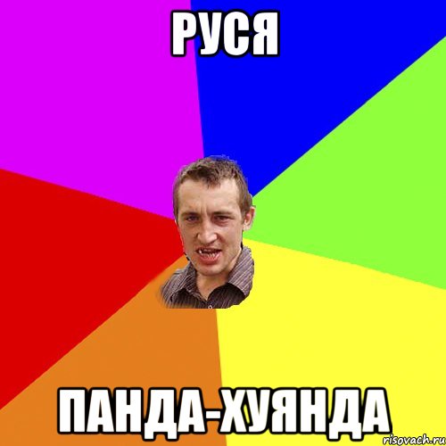 Руся Панда-Хуянда, Мем Чоткий паца