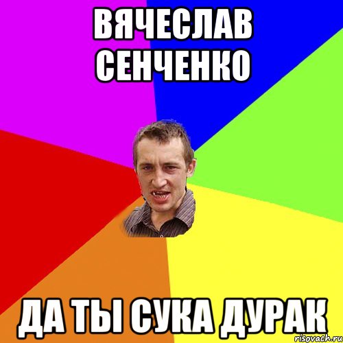 Вячеслав Сенченко да ты сука дурак, Мем Чоткий паца