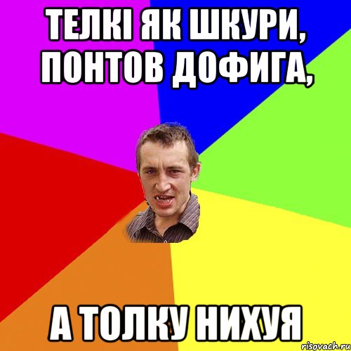 Телкі як шкури, понтов дофига, а толку нихуя, Мем Чоткий паца