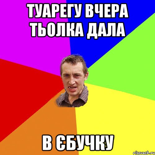 Туарегу вчера тьолка дала в єбучку, Мем Чоткий паца