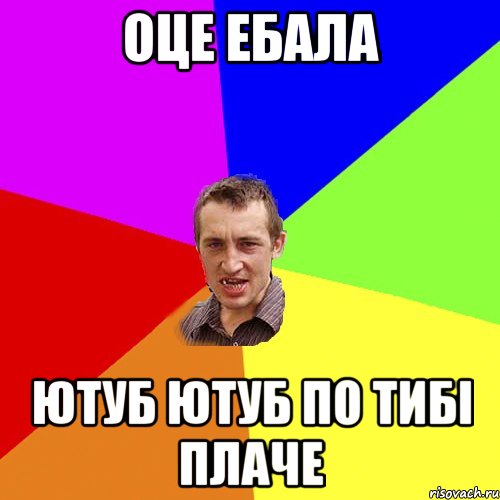оце ебала ютуб ютуб по тибі плаче, Мем Чоткий паца