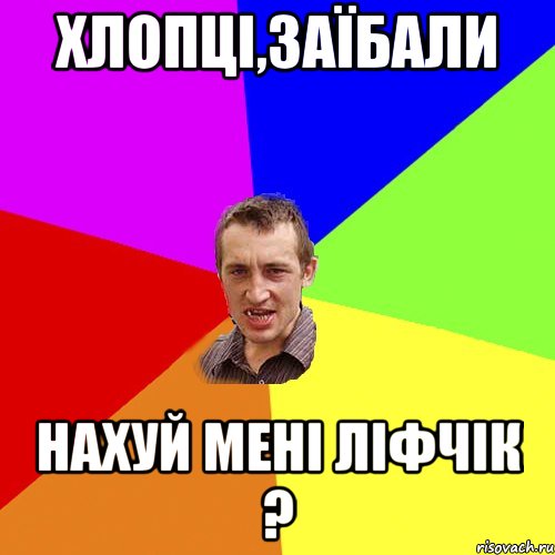 хлопці,заїбали нахуй мені ліфчік ?, Мем Чоткий паца