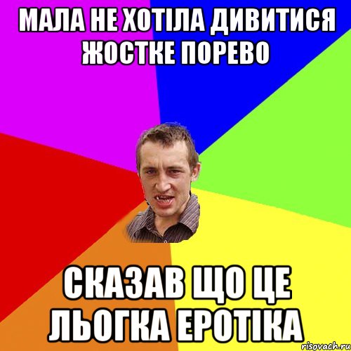 мала не хотіла дивитися жостке порево сказав що це льогка еротіка, Мем Чоткий паца