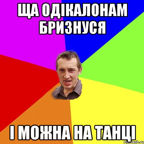 ща одікалонам бризнуся і можна на танці, Мем Чоткий паца