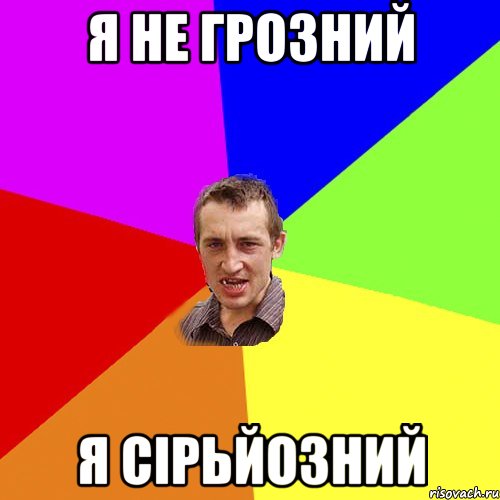 я не грозний я сірьйозний, Мем Чоткий паца