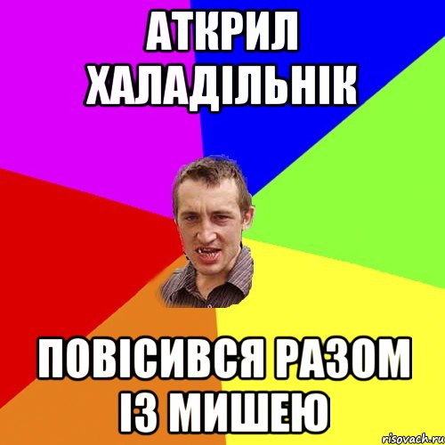 Аткрил халадільнік повісився разом із мишею, Мем Чоткий паца