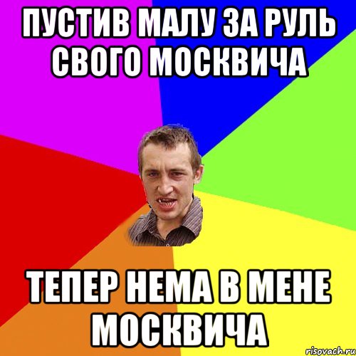 пустив малу за руль свого москвича тепер нема в мене москвича, Мем Чоткий паца