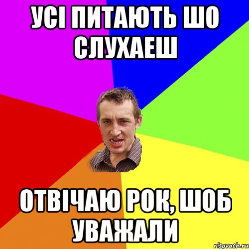 усі питають шо слухаеш отвічаю рок, шоб уважали, Мем Чоткий паца