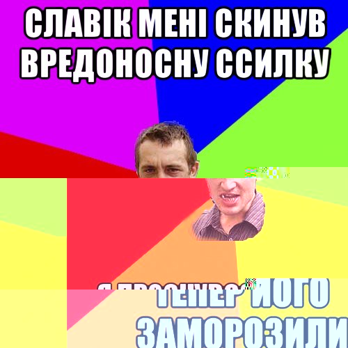 Славік мені скинув вредоносну ссилку Тепер його заморозили, Мем Чоткий паца
