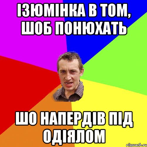 ізюмінка в том, шоб понюхать шо напердів під одіялом, Мем Чоткий паца