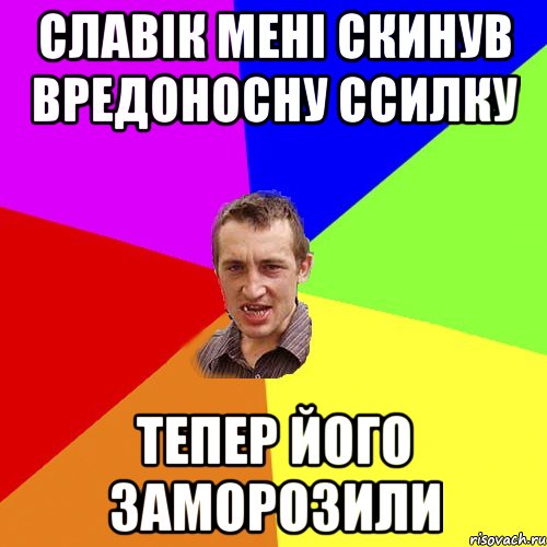 Славік мені скинув вредоносну ссилку Тепер його заморозили, Мем Чоткий паца