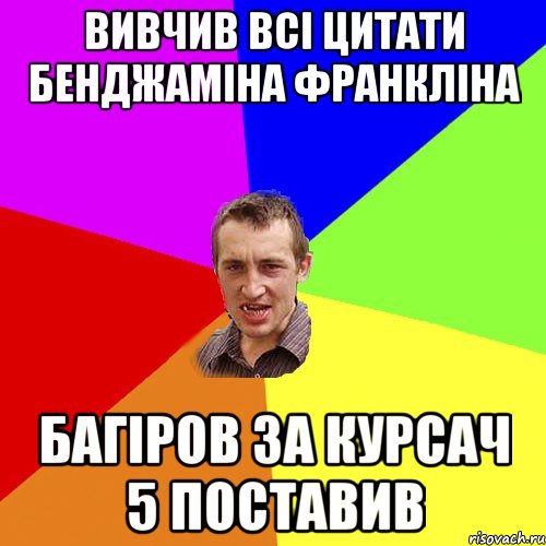 вивчив всі цитати бенджаміна франкліна багіров за курсач 5 поставив, Мем Чоткий паца