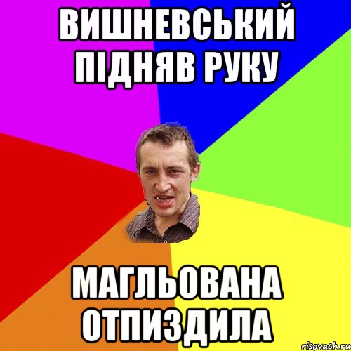 хапанув с пацанами получив пиздюлів от мами, Мем Чоткий паца