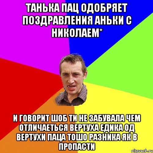 танька пац одобряет поздравления аньки с николаем* и говорит шоб ти не забувала чем отличаеться вертуха едика од вертухи паца тошо разника як в пропасти, Мем Чоткий паца