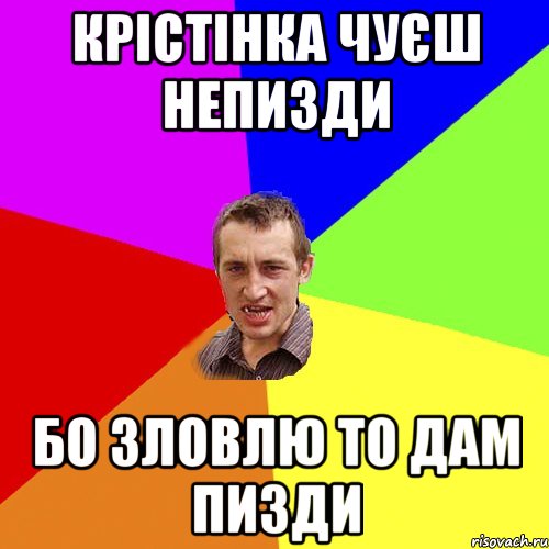 Крістінка чуєш непизди бо зловлю то дам пизди, Мем Чоткий паца