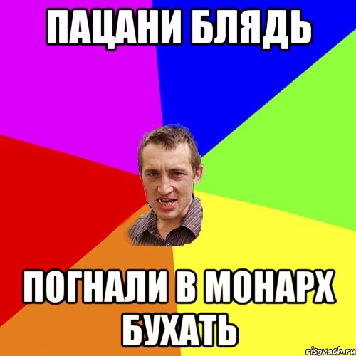 пацани блядь погнали в монарх бухать, Мем Чоткий паца