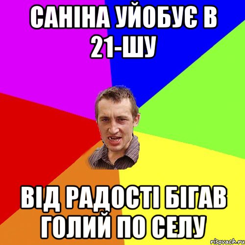 Саніна уйобує в 21-шу від радості бігав голий по селу, Мем Чоткий паца